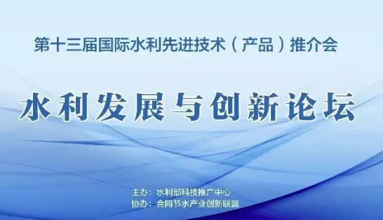 北京佳業(yè)佳境應(yīng)邀參加第十三屆國際水利先進(jìn)技術(shù)推介會